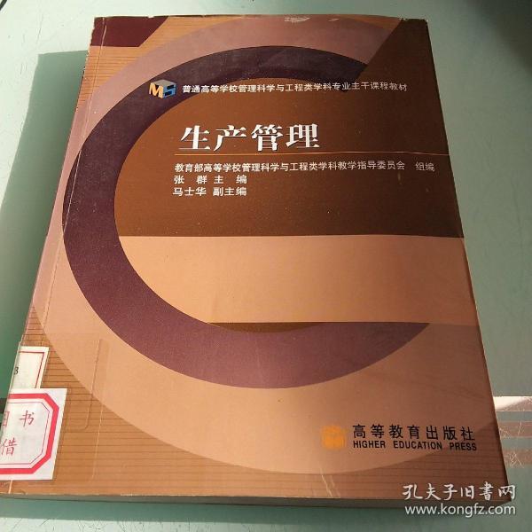 普通高等学校管理科学与工程类学科专业主干课程教材：生产管理