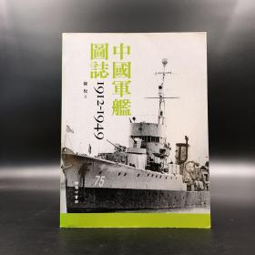 香港商务版  陈悦《中國軍艦圖誌1912 1949》（锁线胶订）