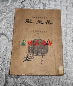 言情词藻传奇说部：长生殿(民国二十四年再版、民国24年)