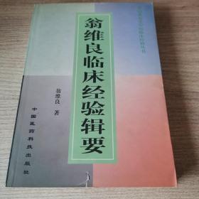 翁维良临床经验辑要（全国著名老中医临床经验丛书）原书