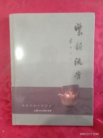 紫韵流芳 曹婉芬师生作品集  未开封