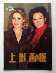 上影画报1984年第4期