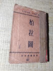 柏拉图【馆藏书】中华民国二十三年初版【内盖有南京《国立中央大学》馆藏印章】