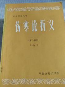 中医刊授丛书，(中医各家学说上册下册2本，方剂学上下册1本，伤寒论析义第一分册第二分册2本，中医儿科学，金逗要略讲义上册下册2本，内经选读第一分册第二分册2本，温病学)共11本合售