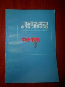 从哥德巴赫猜想谈起 王连笑著（1978年一版一印 外封边角稍瑕疵 底封有书店印章 内页泛黄自然旧无勾划）