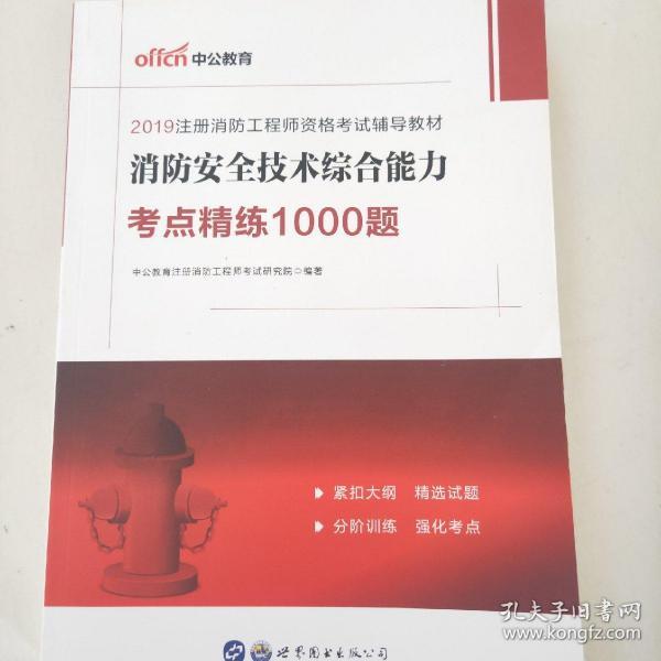 中公教育2019注册消防工程师资格考试教材：消防安全技术综合能力考点精练1000题