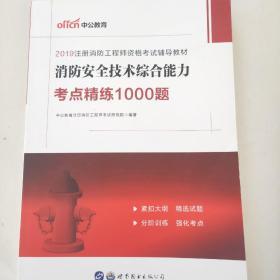 中公教育2019注册消防工程师资格考试教材：消防安全技术综合能力考点精练1000题