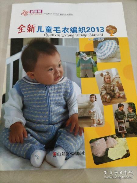 巧艺坊巧手毛衣编织全新系列：全新儿童毛衣编织2013（2）