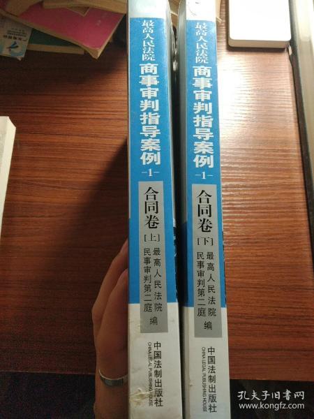 最高人民法院商事审判指导案例·合同卷（上下卷）