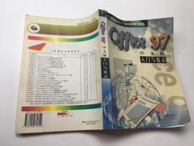 Office 97中文版入門與提高