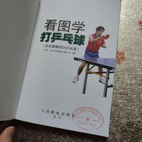 看图学打乒乓球