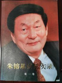 朱镕基讲话实录 第一卷