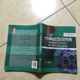 中国陶瓷鉴赏图典（上下）（全2册）