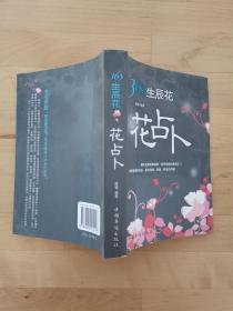 《365生辰花：花占卜》 薛娜 编著 中国华侨出版社