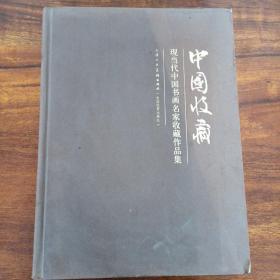 中国收藏：现当代中国书画名家收藏作品集