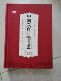 中国教育活动通史(第七卷)