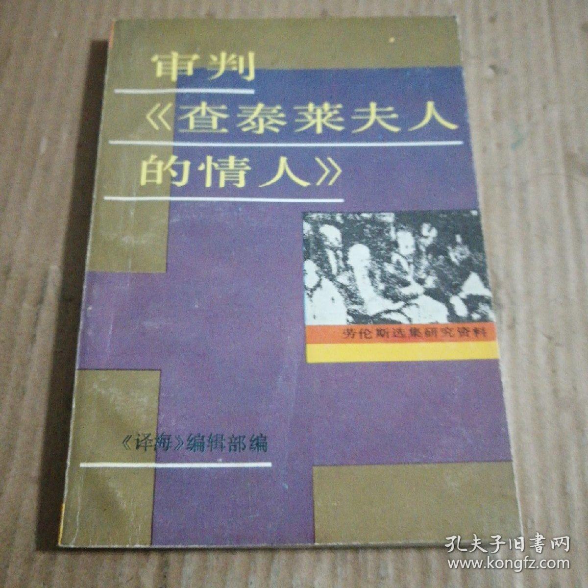 审判《查泰莱夫人的情人》一版一印