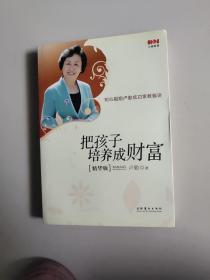 把孩子培养成财富