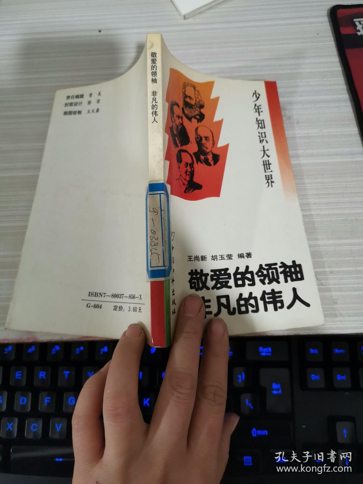 敬爱的领袖非凡的伟人