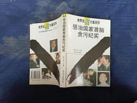 惩治国家首脑贪污纪实