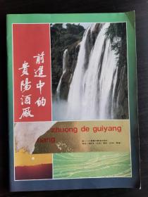 【酒文化资料】贵州酒一贵阳酒厂画册，贵阳大曲、黔春、贵窖、黔嶺大曲、甲秀大曲等酒彩印介绍。《前进中的贵阳酒厂》