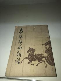 象棋残局新谱