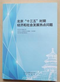 北京“十三五”时期经济和社会发展热点问题（少许水渍）