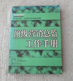 顶级营销总监工作手册