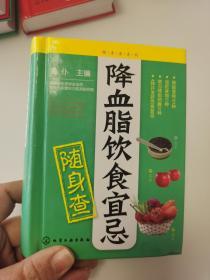 随身查系列：降血脂饮食宜忌  /  /