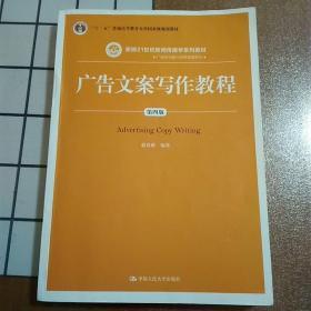 广告文案写作教程（第四版）/新编21世纪新闻传播学系列教材·广告学与媒介经营管理系列