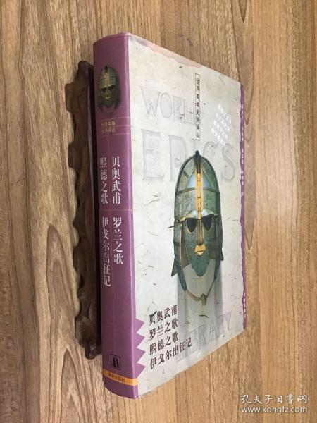 贝奥武甫.罗兰之歌.熙德之歌.伊戈尔出征记