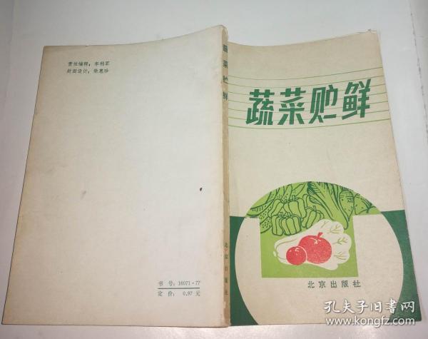 蔬菜贮鲜     版次:  一版一印 出版时间:  1985-06 装帧:  平装