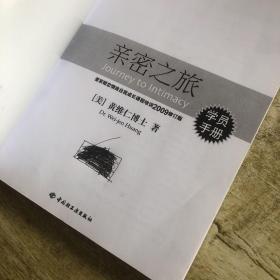 亲密之旅（学员手册）：爱家婚恋情商自我成长课程培训