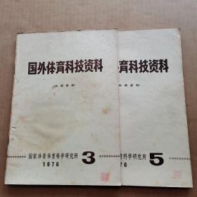 国外体育科技资料1976年（第3、5期）