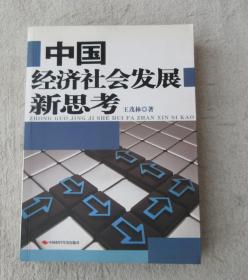 中国经济社会发展新思考