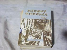 抗美援朝战争铁路抢修抢运史