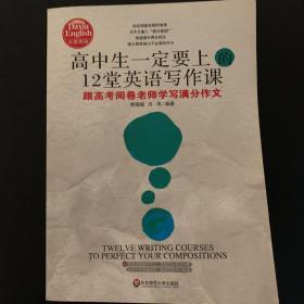 高中生一定要上的12堂英语写作课：跟高考阅卷老师学写满分作文