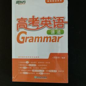 新东方 高考英语语法