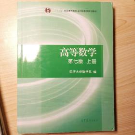 高等数学.上册