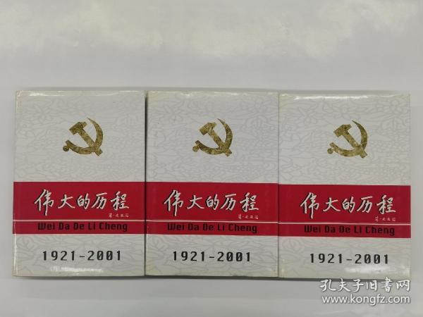 中国共产党80年.下册.伟大的历程