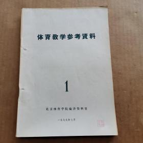 体育教学参考资料1979年第1期