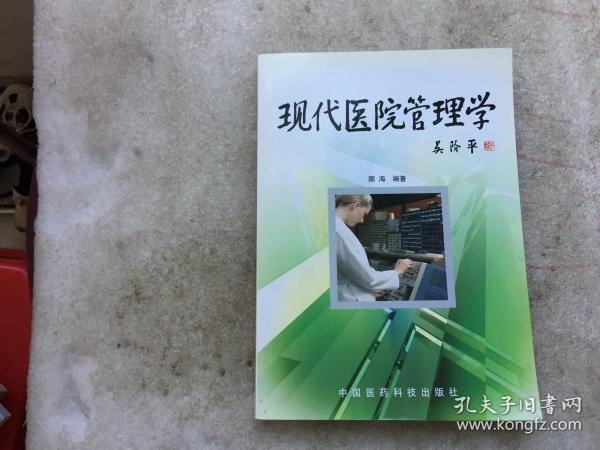 现代医院管理学