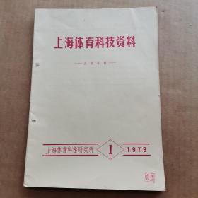 上海体育科技资料1979年第1期