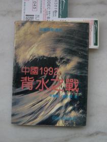 中国1992:背水之战【作者唐步雲签名本】一版一印，内页干净，自然旧