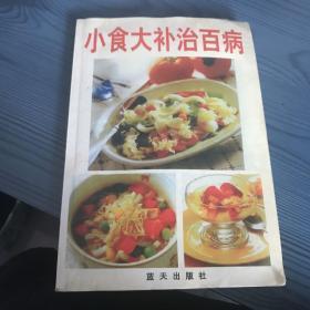 小食大补治百病