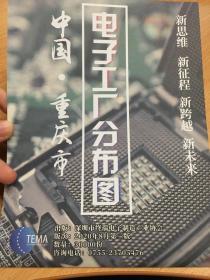 中国重庆市 电子工厂分布图 深圳市终端电子制造产业协会 2020年8月第二版 3万份 新思维 新征程 新跨越 新未来