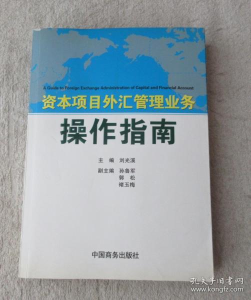 资本项目外汇管理业务操作指南