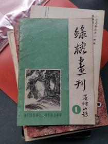 绿榕画刊