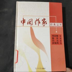 中国作家经典文库： 邓宏顺 杨沐 冯良 彭见明卷