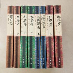 红楼梦 程乙本上下、水浒传 容舆堂本上下、三国演义 毛评本上下、西游记 世德堂本上下）（最经典版本共8册）